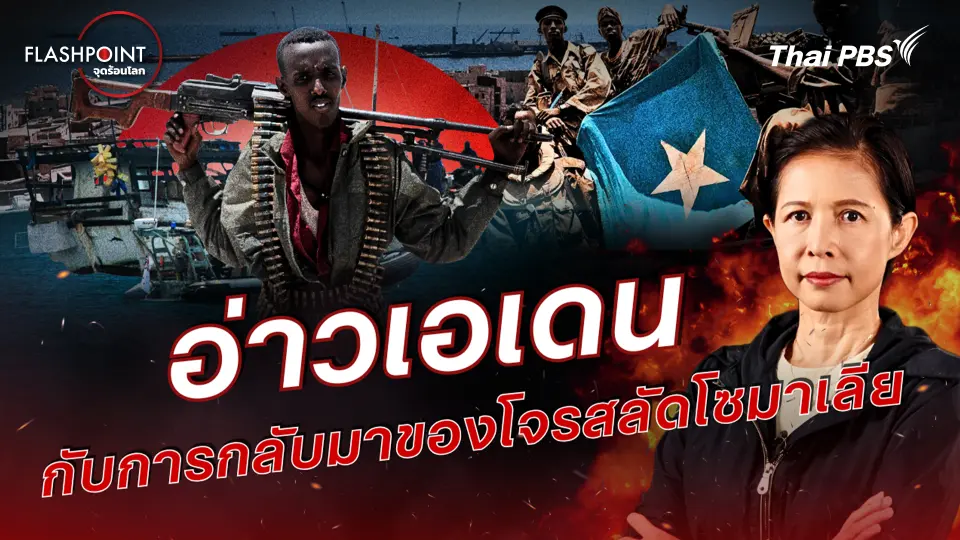 FLASHPOINT จุดร้อนโลก