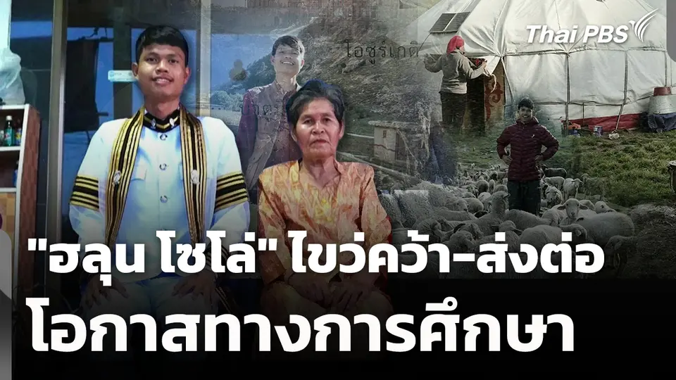 ชีวิต "ฮลุน โซโล่" ไขว่คว้า-ส่งต่อ โอกาสทางการศึกษา