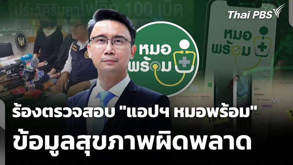 ร้องตรวจสอบ "แอปฯ หมอพร้อม" ข้อมูลสุขภาพผิดพลาด