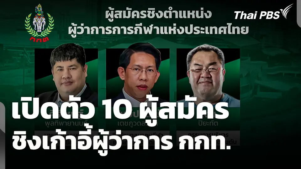 เปิดตัว 10 ผู้สมัครชิงเก้าอี้ผู้ว่าการ กกท.