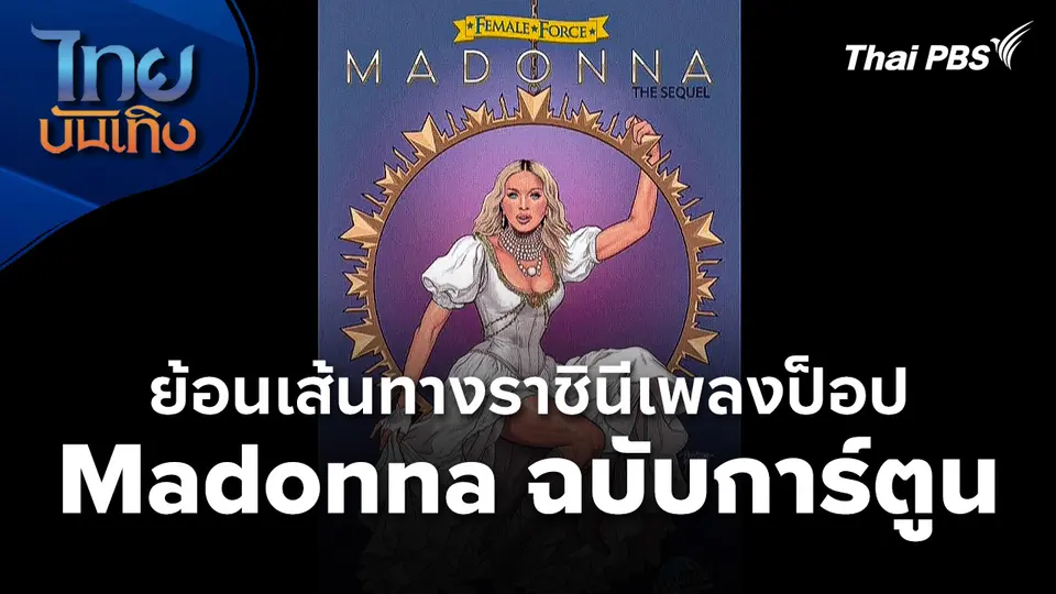 ย้อนเส้นทางราชินีเพลงป็อป Madonna ในฉบับการ์ตูน