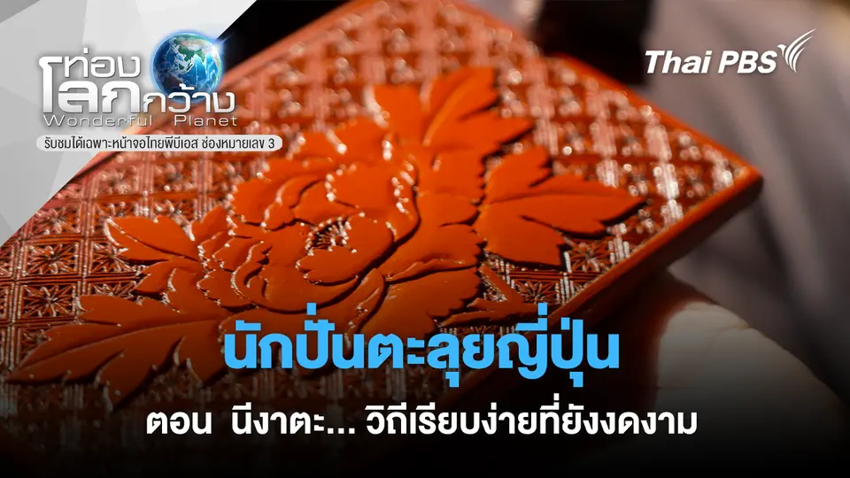 ท่องโลกกว้าง