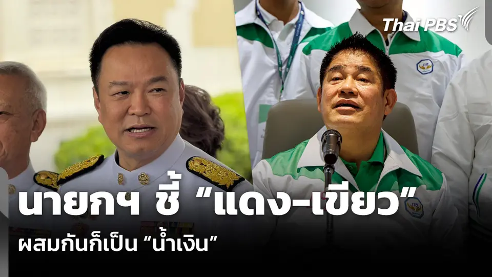 นายกฯ ชี้ “แดง-เขียว” ผสมกันก็เป็น “น้ำเงิน”