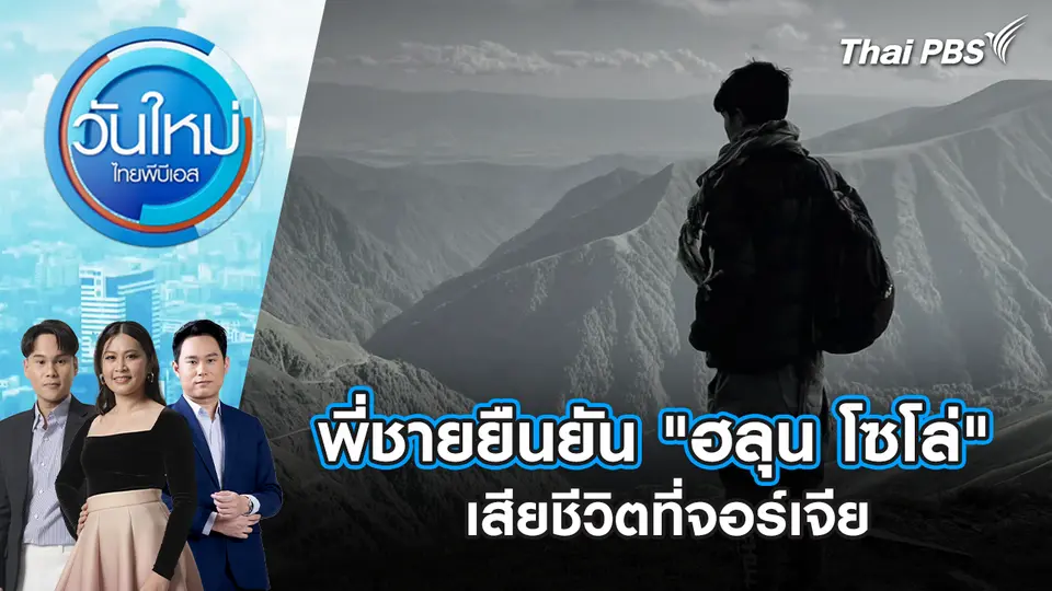 วันใหม่  ไทยพีบีเอส