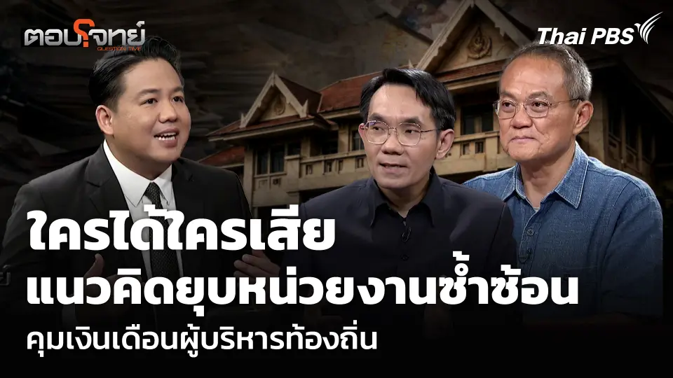 ใครได้ใครเสีย แนวคิดยุบหน่วยงานซ้ำซ้อน คุมเงินเดือนผู้บริหารท้องถิ่น