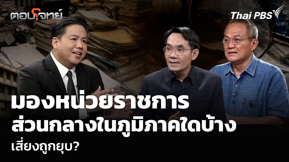 มองหน่วยราชการส่วนกลางในภูมิภาคใดบ้าง เสี่ยงถูกยุบ?