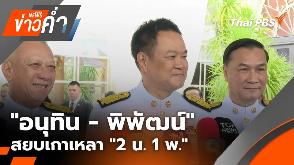 "อนุทิน - พิพัฒน์" สยบเกาเหลา "2 น. 1 พ."