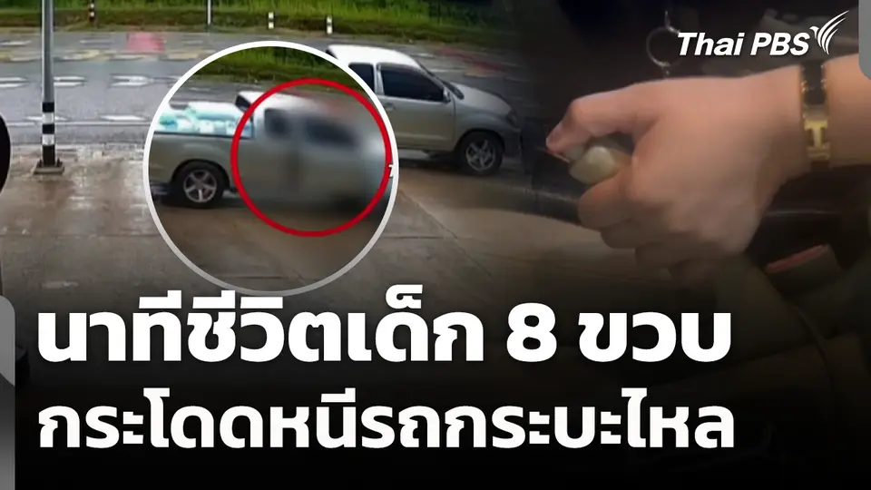 นาทีชีวิตเด็ก 8 ขวบ กระโดดหนีรถกระบะไหล