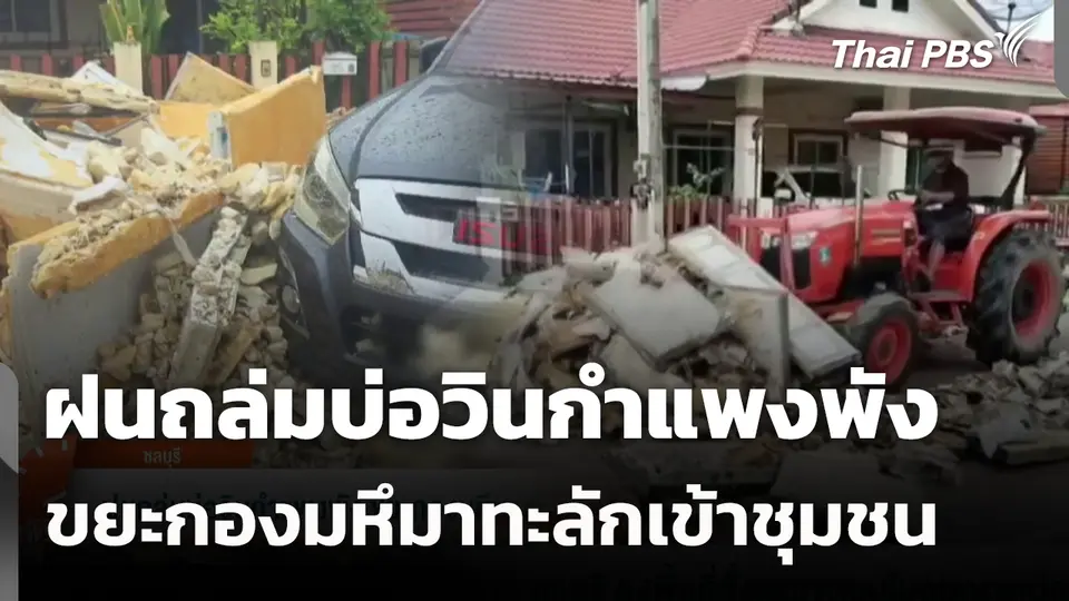 ฝนถล่มบ่อวินกำแพงพัง ขยะกองมหึมาทะลักเข้าชุมชน