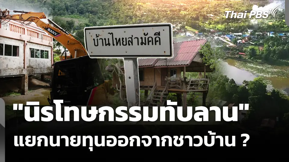 "นิรโทษกรรมทับลาน" แยกนายทุนออกจากชาวบ้าน ? 