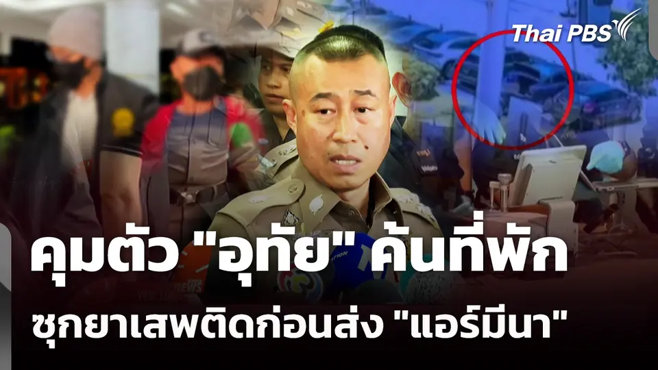 คุมตัว "อุทัย" ค้นที่พักซุกยาเสพติดก่อนส่ง "แอร์มีนา" 