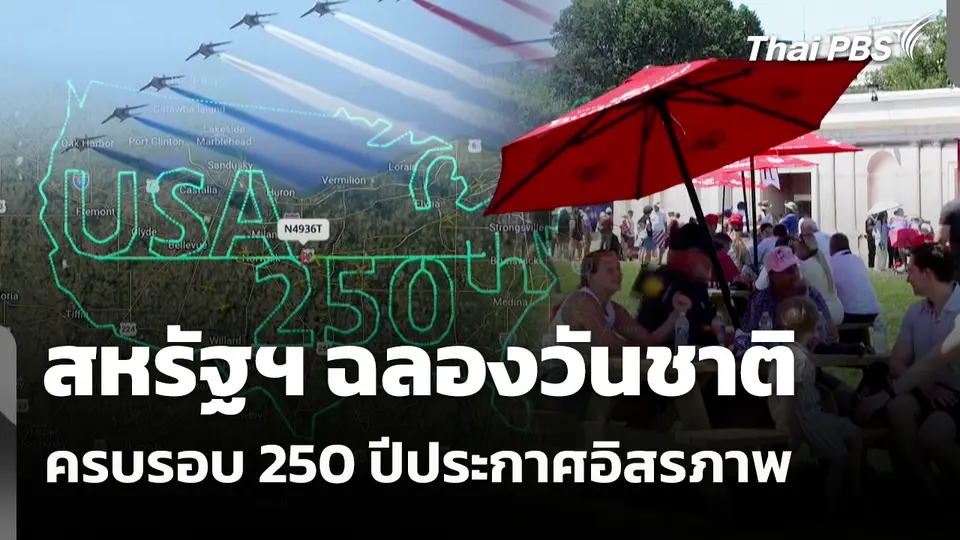 สหรัฐฯ ฉลองวันชาติ ครบรอบ 250 ปีประกาศอิสรภาพ 