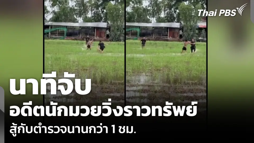 นาทีจับอดีตนักมวยวิ่งราวทรัพย์ สู้กับตำรวจนานกว่า 1 ชม.