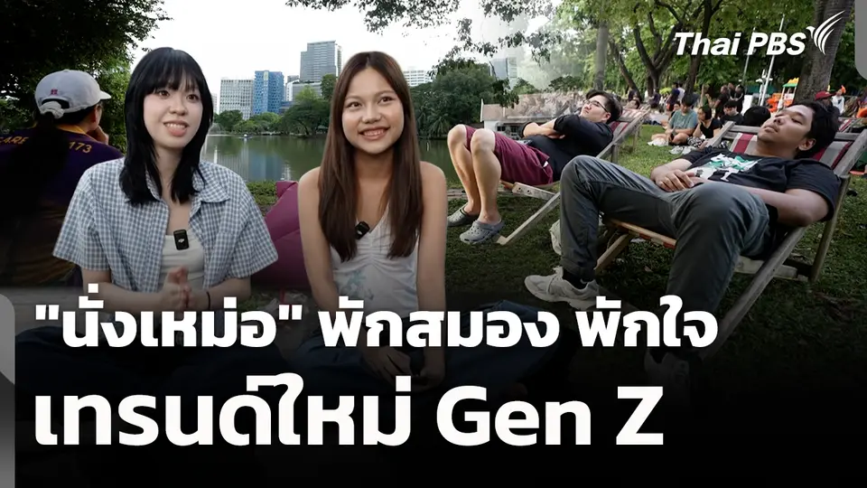 "นั่งเหม่อ" พักสมอง พักใจ เทรนด์ใหม่ Gen Z 