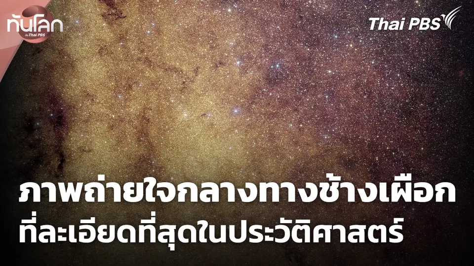 ภาพถ่ายใจกลางทางช้างเผือก ที่ละเอียดที่สุดในประวัติศาสตร์