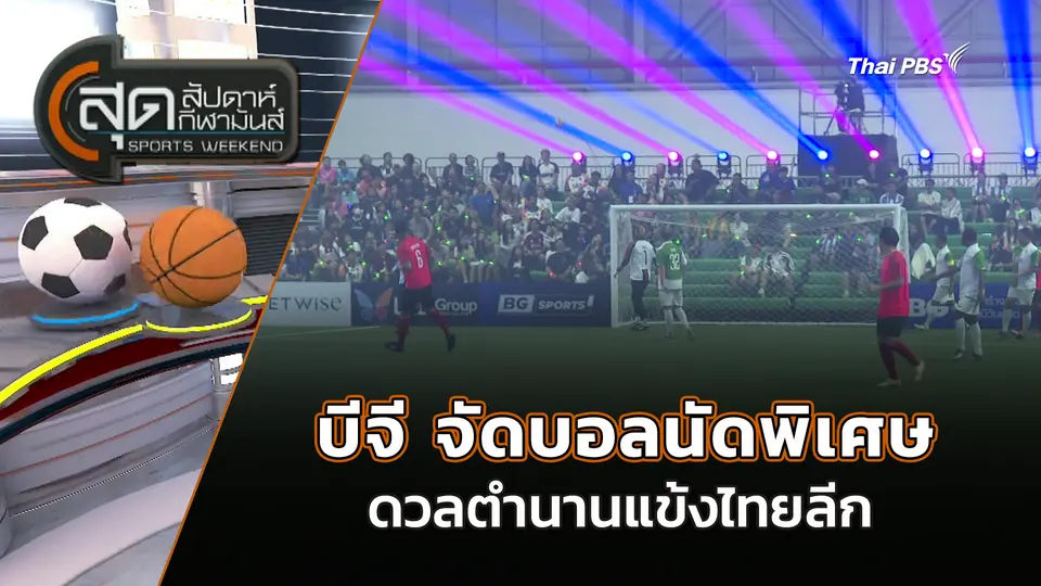 บีจี จัดบอลนัดพิเศษดวลตำนานแข้งไทยลีก