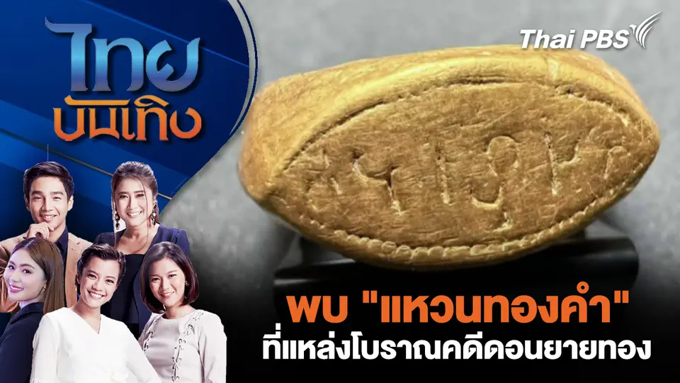 พบ "แหวนทองคำ" ที่แหล่งโบราณคดีดอนยายทอง