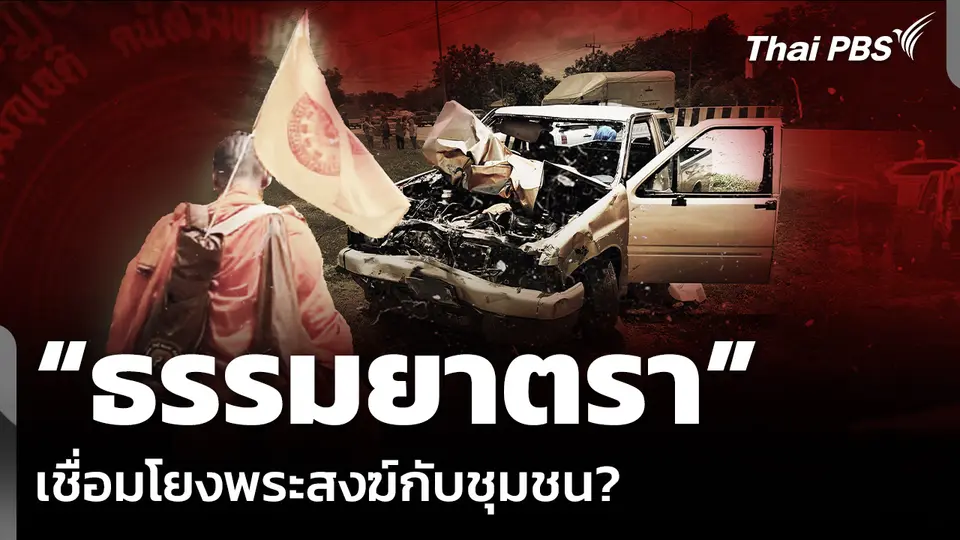 “ธรรมยาตรา” เชื่อมโยงพระสงฆ์กับชุมชน?