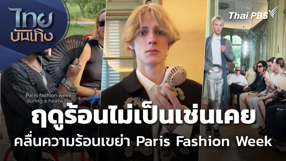 ฤดูร้อนไม่เป็นเช่นเคย ... คลื่นความร้อนเขย่า Paris Fashion Week