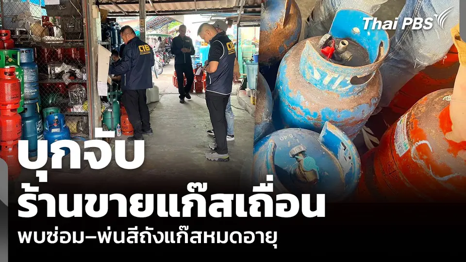 บุกจับร้านขายแก๊สเถื่อน พบซ่อม–พ่นสีถังแก๊สหมดอายุ
