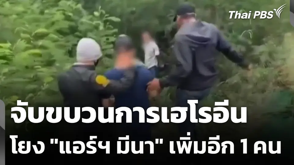 จับขบวนการเฮโรอีนโยง "แอร์ฯ มีนา" เพิ่มอีก 1 คน