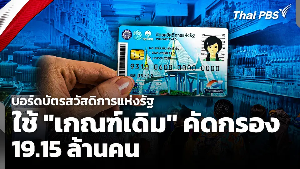 บอร์ดบัตรสวัสดิการแห่งรัฐใช้ "เกณฑ์เดิม" คัดกรอง 19.15 ล้านคน