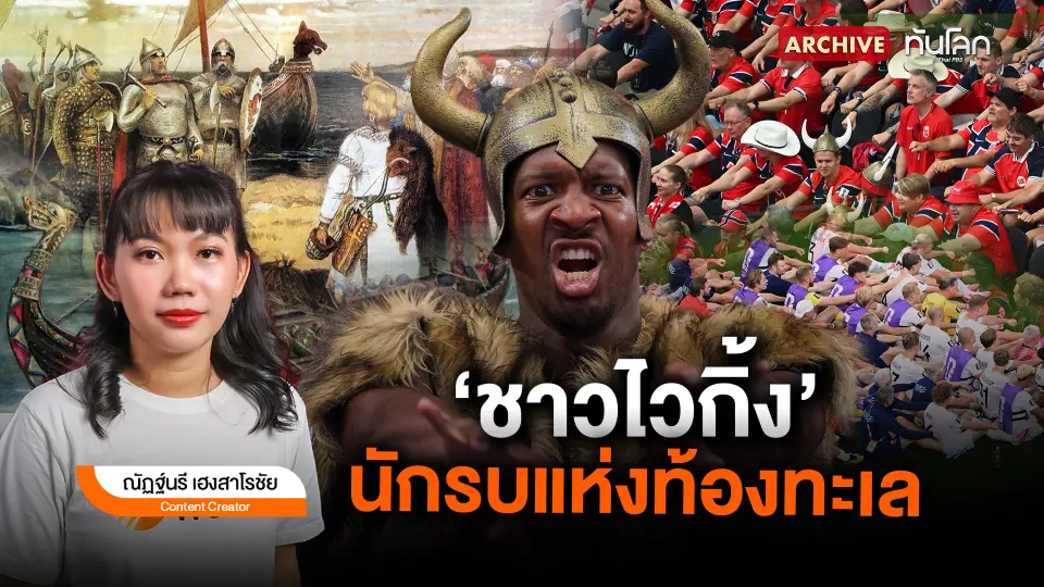 "ชาวไวกิ้ง" นักรบแห่งท้องทะเล