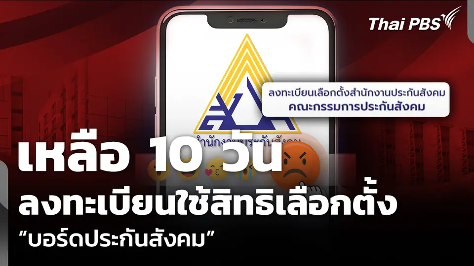 เหลือ 10 วัน ลงทะเบียนใช้สิทธิเลือกตั้ง “บอร์ดประกันสังคม”