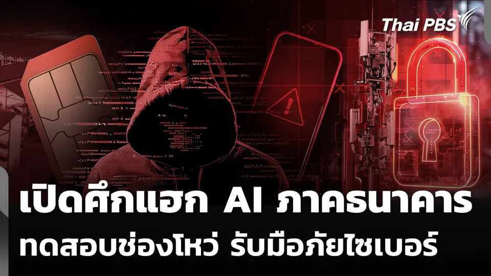 เปิดศึกแฮก AI ภาคธนาคาร ทดสอบช่องโหว่ รับมือภัยไซเบอร์