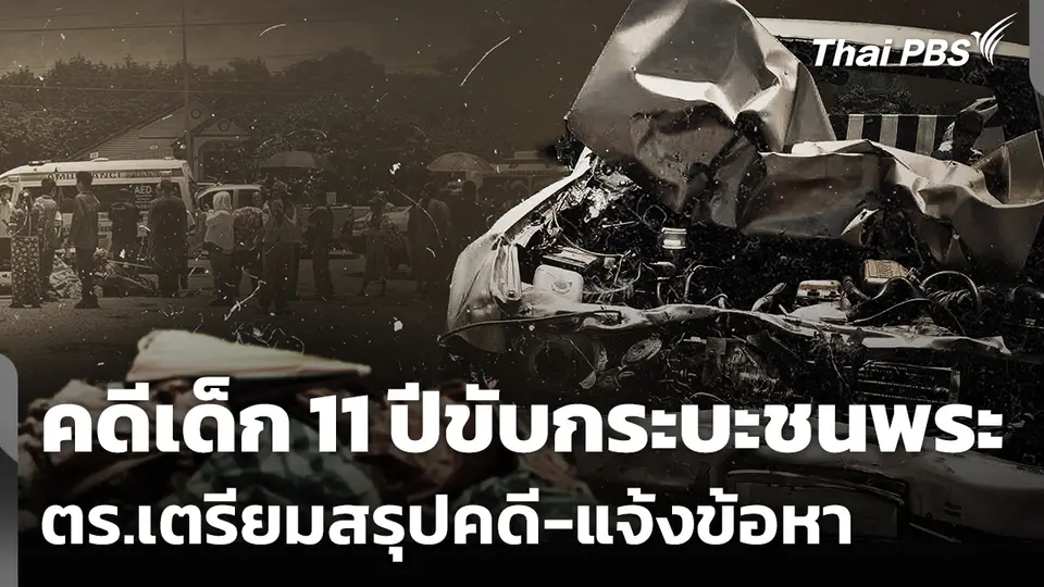 คดีเด็ก 11 ปีขับกระบะชนพระ ตร.เตรียมสรุปคดี-แจ้งข้อหา