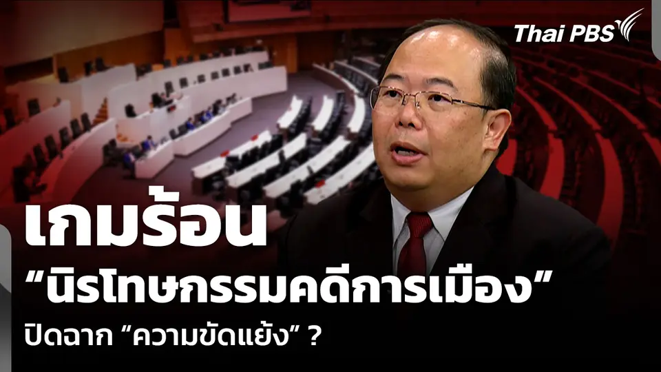 เกมร้อน “นิรโทษกรรมคดีการเมือง” ปิดฉาก “ความขัดแย้ง” ?