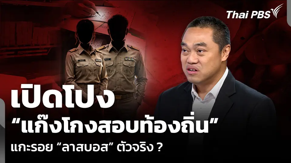 เปิดโปง “แก๊งโกงสอบท้องถิ่น” แกะรอย “ลาสบอส” ตัวจริง ?