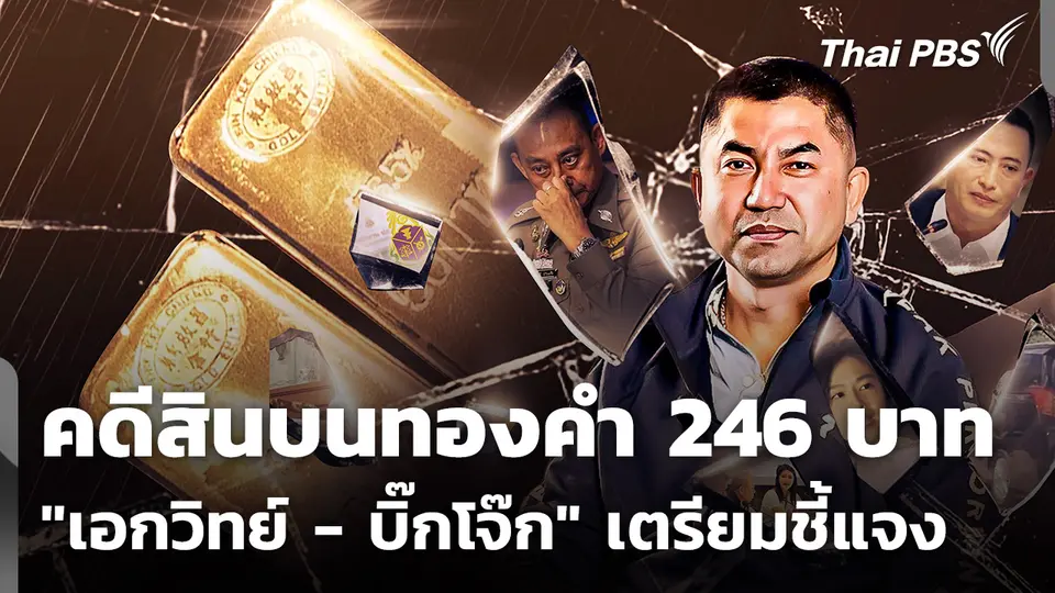 คดีสินบนทองคำ 246 บาท "เอกวิทย์ - บิ๊กโจ๊ก" เตรียมชี้แจงกับคณะไต่สวนฯ