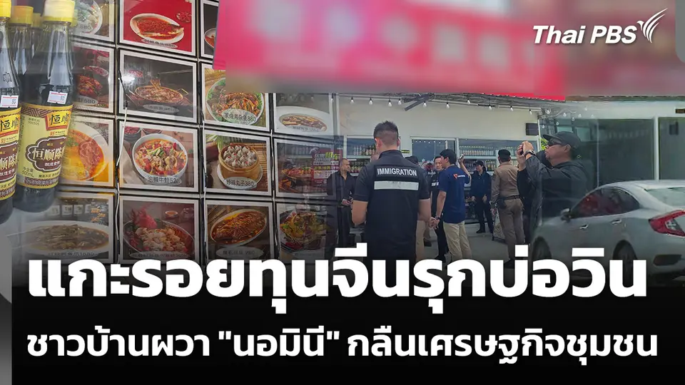 แกะรอยทุนจีนรุกบ่อวิน จ.ชลบุรี ชาวบ้านผวา "นอมินี" กลืนเศรษฐกิจชุมชน