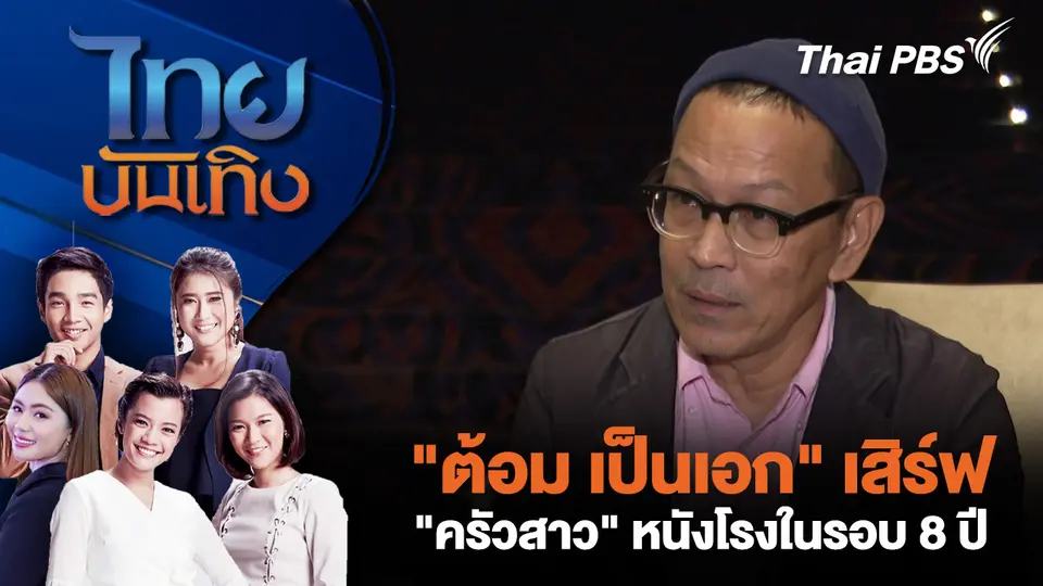 "ต้อม เป็นเอก" เสิร์ฟ "ครัวสาว" หนังโรงในรอบ 8 ปี