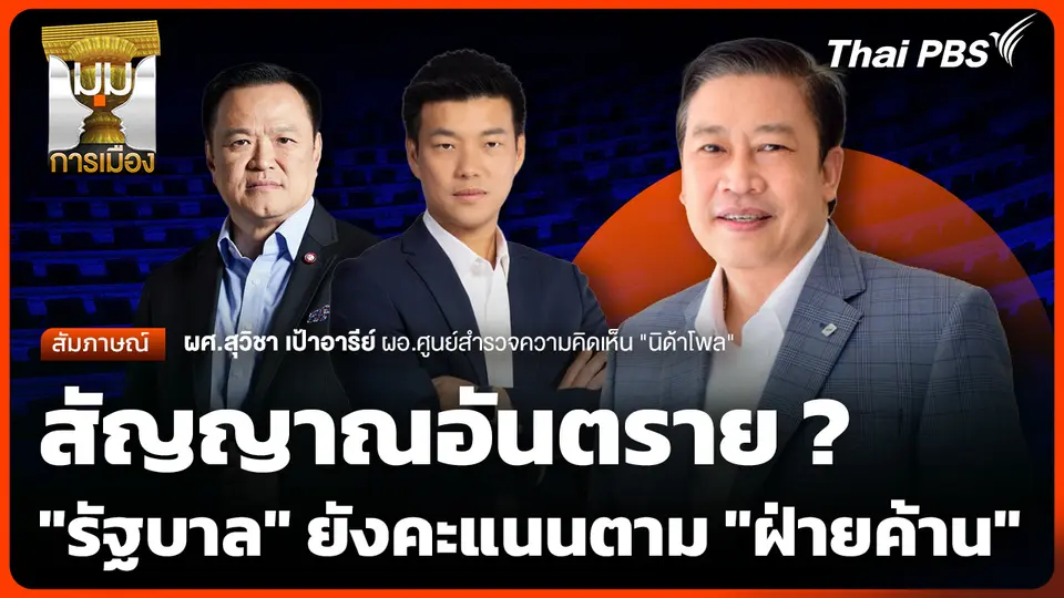 สัญญาณอันตราย ? "รัฐบาล" ยังคะแนนตาม "ฝ่ายค้าน"