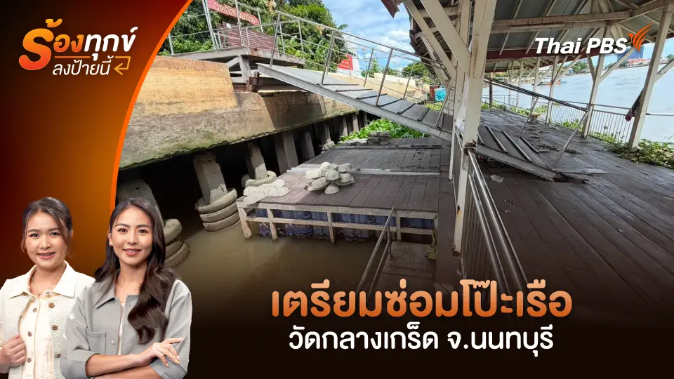 เตรียมซ่อมโป๊ะเรือ วัดกลางเกร็ด จ.นนทบุรี