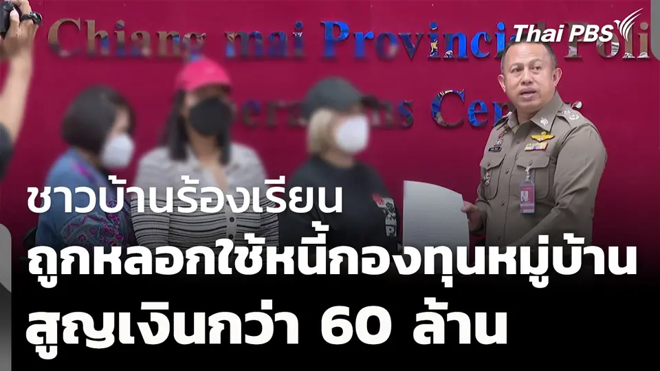 ชาวบ้านร้องเรียน ถูกหลอกใช้หนี้กองทุนหมู่บ้านสูญกว่า 60 ล้าน