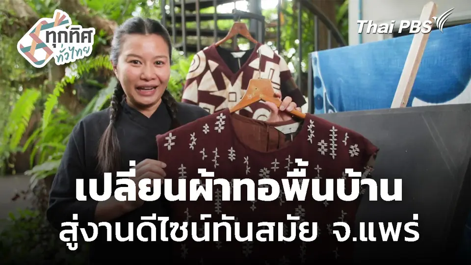 เปลี่ยนผ้าทอพื้นบ้าน สู่งานดีไซน์ทันสมัย จ.แพร่