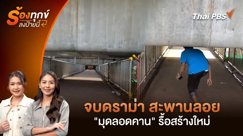 จบดราม่า สะพานลอย "มุดลอดคาน" รื้อสร้างใหม่
