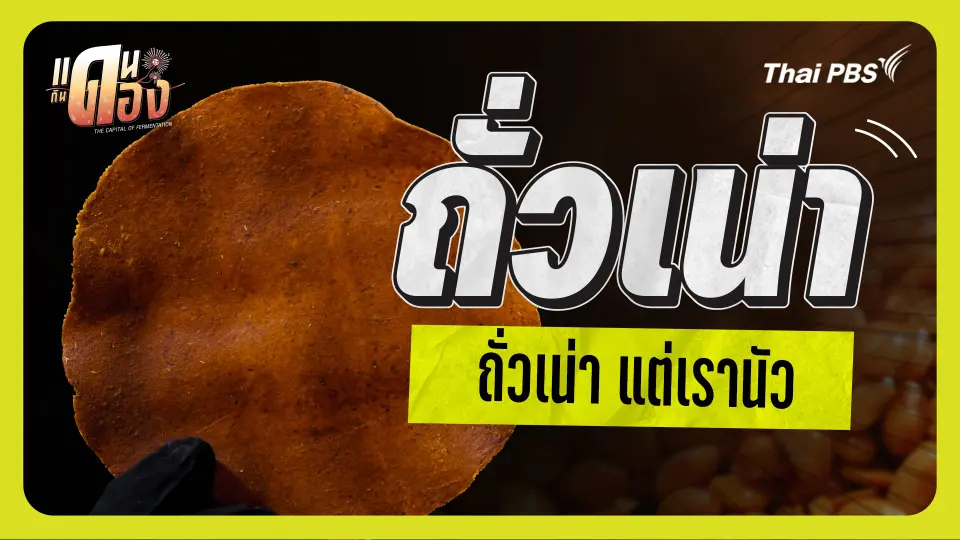 ถั่วเน่า