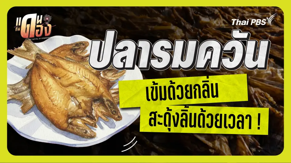 ปลารมควัน (อยุธยา)