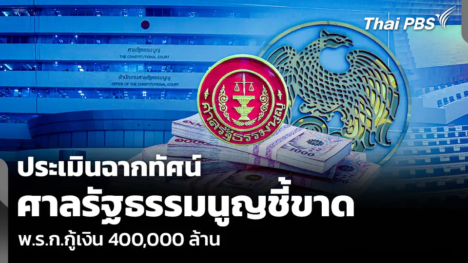 ประเมินฉากทัศน์ ศาลรัฐธรรมนูญชี้ขาด พ.ร.ก.กู้เงิน 400,000 ล้าน