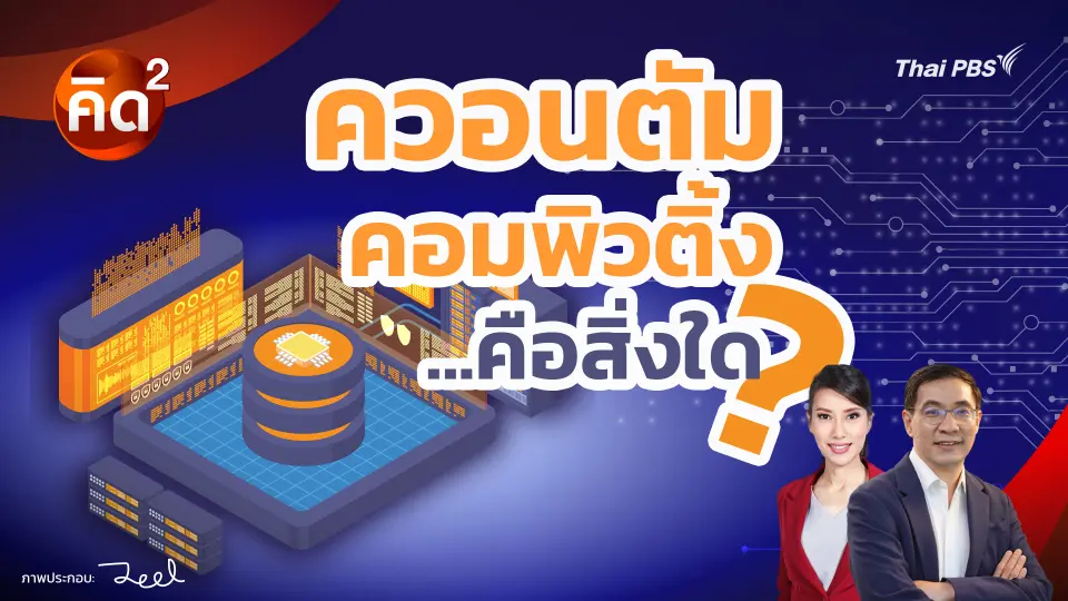 ควอนตัมคอมพิวติ้ง คือสิ่งใด? |