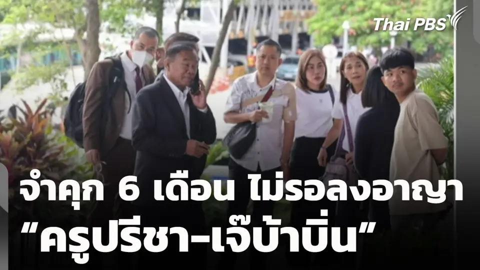 จำคุก 6 เดือน ไม่รอลงอาญา “ครูปรีชา-เจ๊บ้าบิ่น”