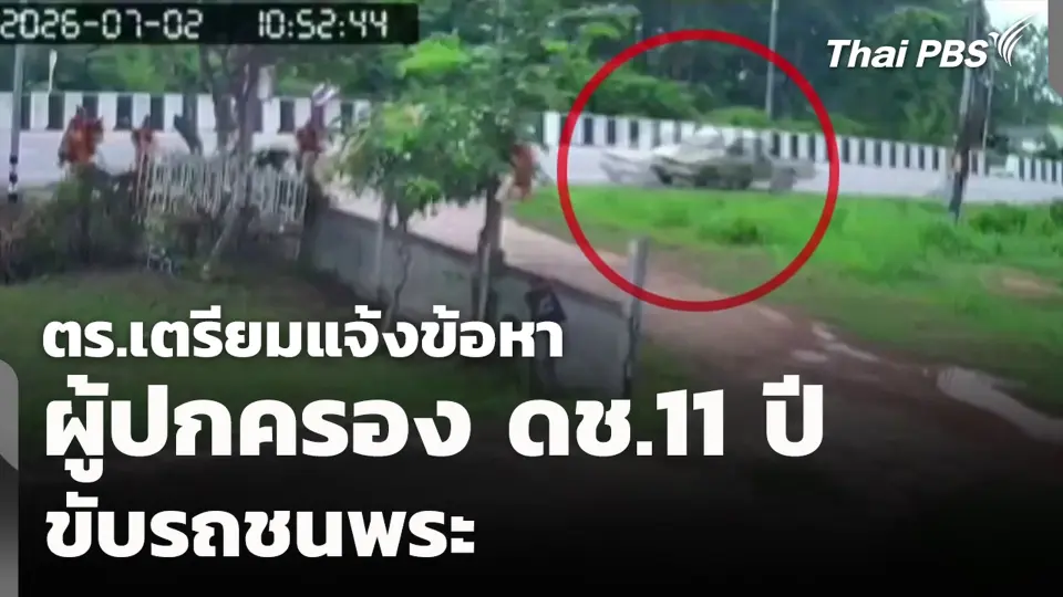 ตร.เตรียมแจ้งข้อหา ผู้ปกครอง ดช.11 ปี ขับรถชนพระ | ข่าวค่ำ | 6 ก.ค. 69