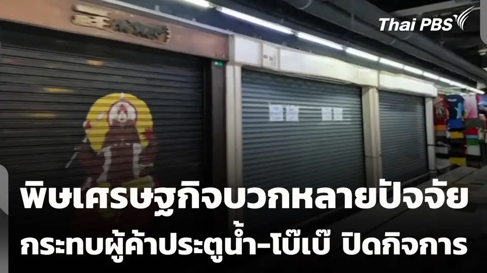 พิษเศรษฐกิจบวกหลายปัจจัย กระทบผู้ค้าประตูน้ำ-โบ๊เบ๊ ปิดกิจการ