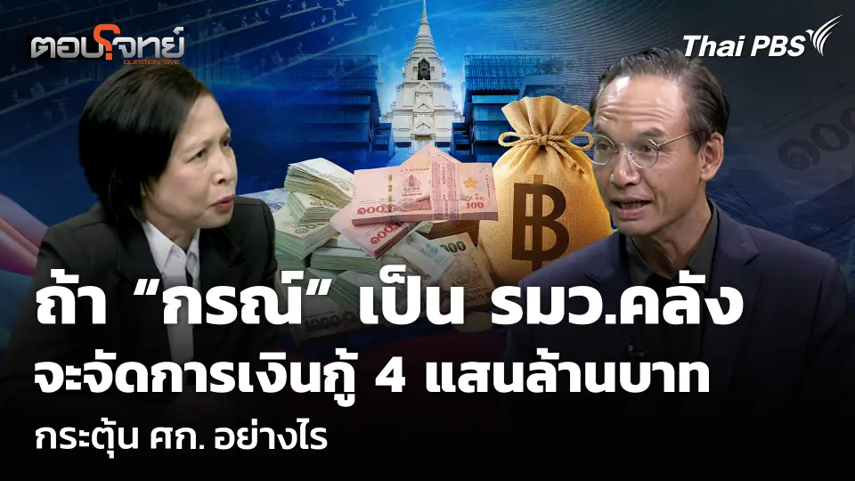 ถ้า “กรณ์” เป็น รมว.คลัง จะจัดการเงินกู้ 4 แสนล้านบาท-กระตุ้น ศก. อย่างไร