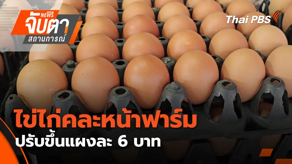 จับตาสถานการณ์