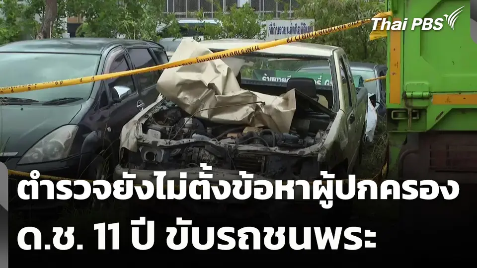 ตำรวจยังไม่ตั้งข้อหาผู้ปกครอง ด.ช. 11 ปี ขับรถชนพระ